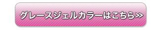 グレースジェルカラーはこちら