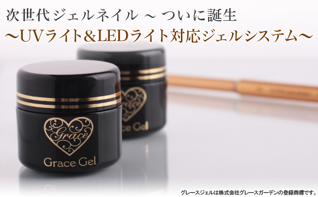 次世代ジェルネイル。ついに誕生。〜UVライト&LEDライト対応ジェルシステム〜