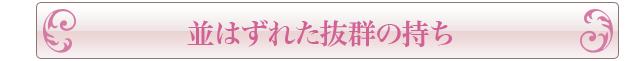 並はずれた究極の持ち