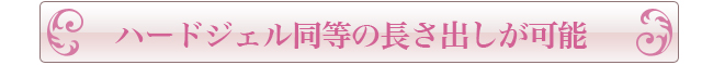 ハードジェル同等の長さ出しが可能