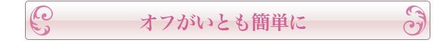 オフがいとも簡単に